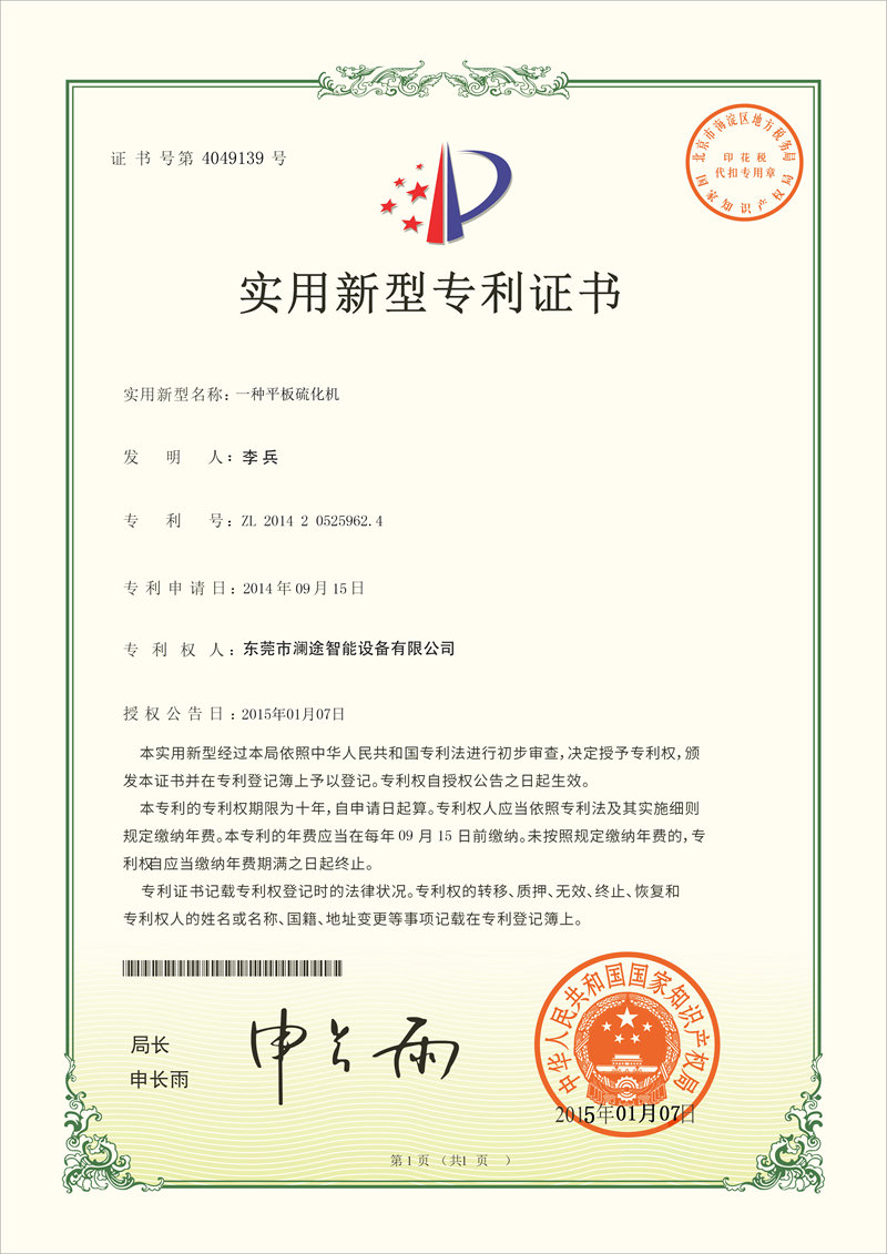 平闆硫(liu)化機專(zhuan)利